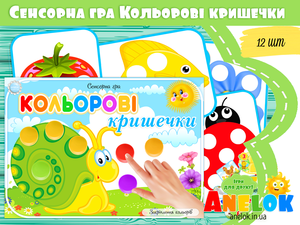 Сенсорна гра Кольорові кришечки