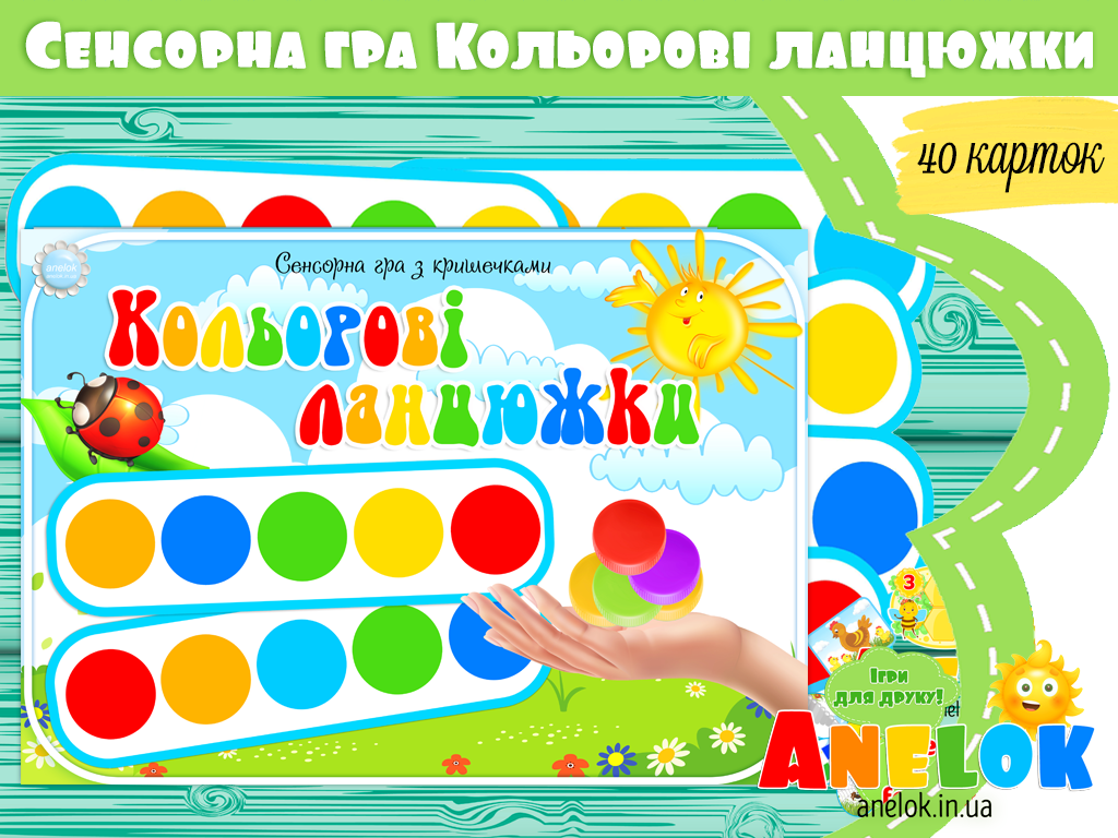 Сенсорна гра Кольорові ланцюжки (з кришечками)