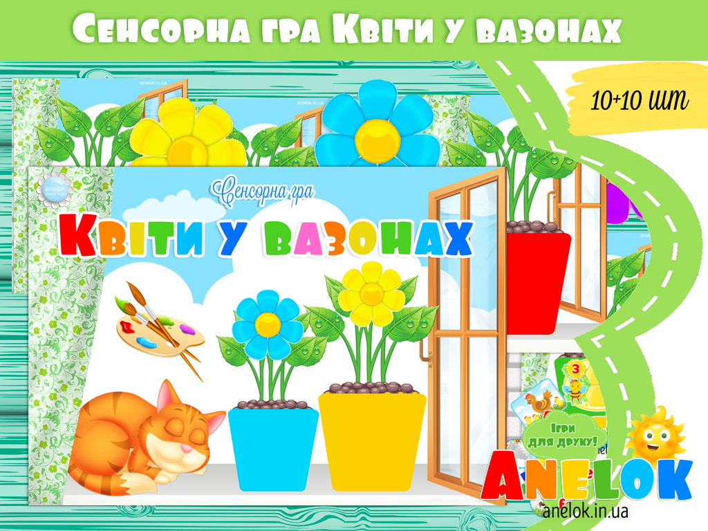 Сенсорна гра Квіти у вазонах