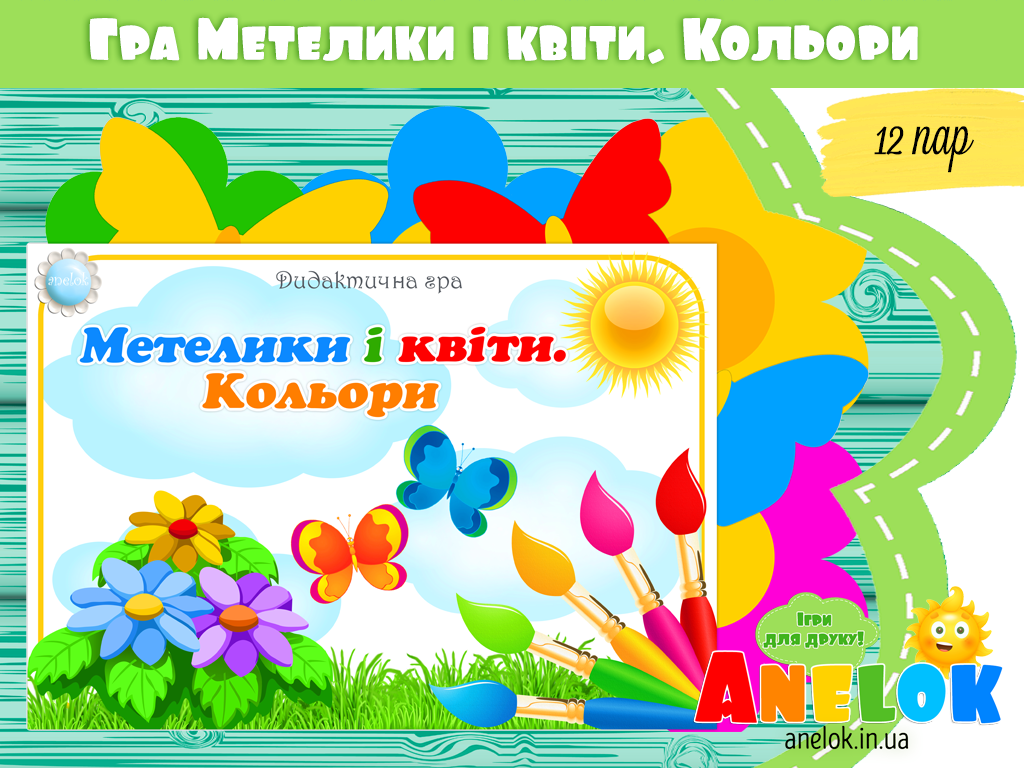 Дидактична гра Метелики і квіти (Кольори)
