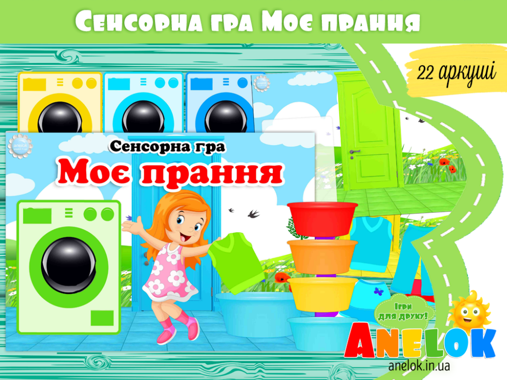 Сенсорна гра Моє прання (12 кольорів) Анелок