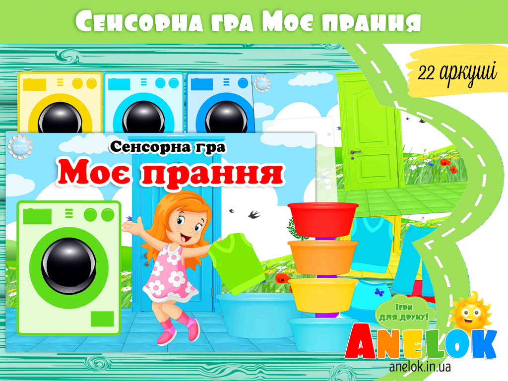 Сенсорна гра Моє прання (12 кольорів)