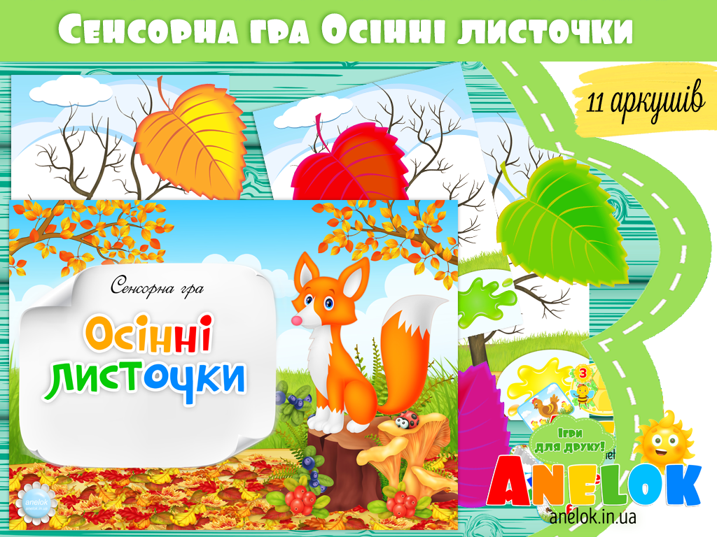 Сенсорна гра Осінні листочки