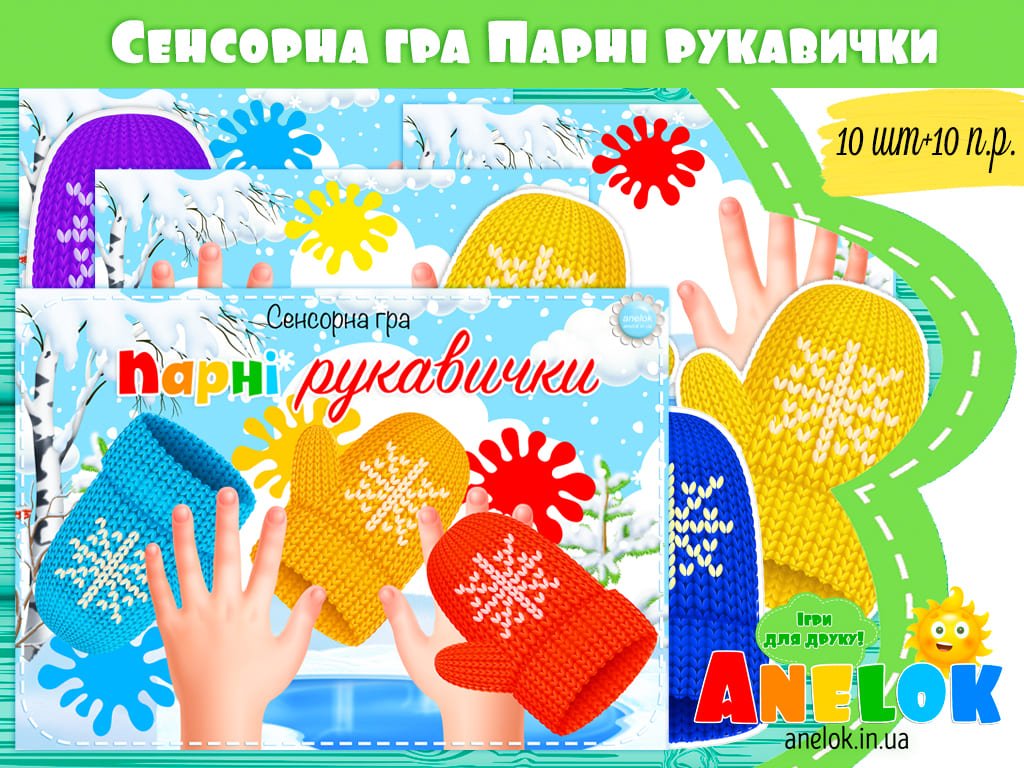 Сенсорна гра Парні рукавички