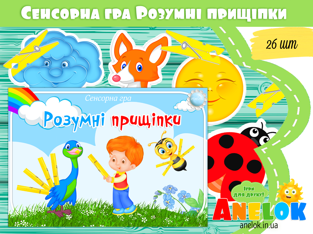 Сенсорна гра Розумні прищіпки