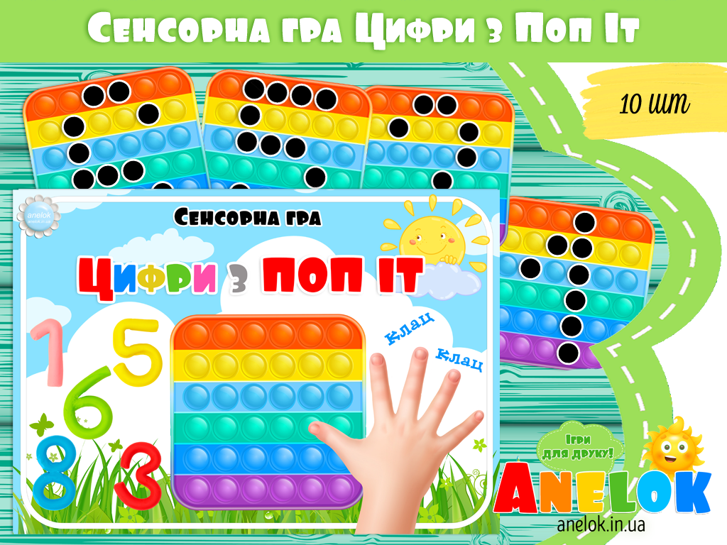 Сенсорна гра Цифри з ПОП ІТ