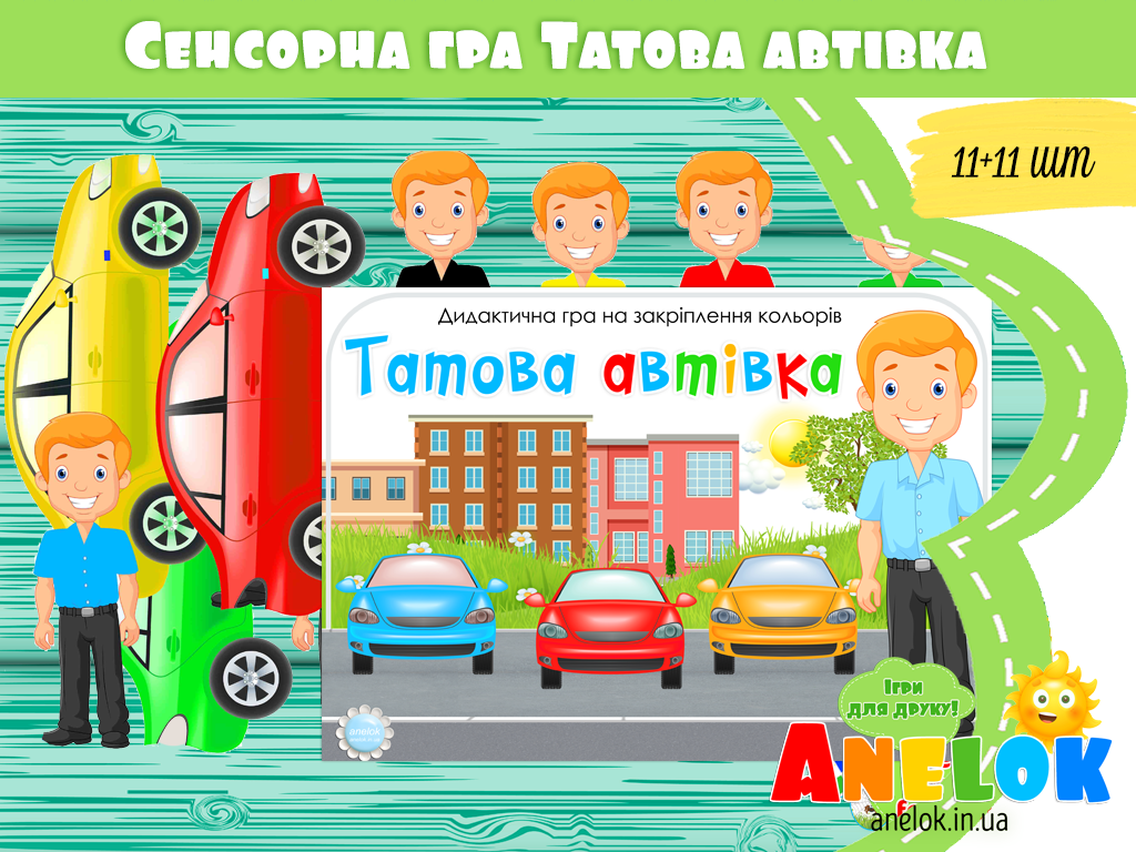 Дидактична гра Татова автівка