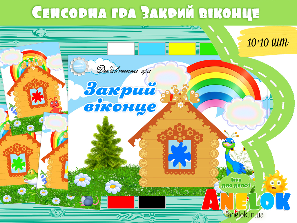 Сенсорна гра Закрий віконце