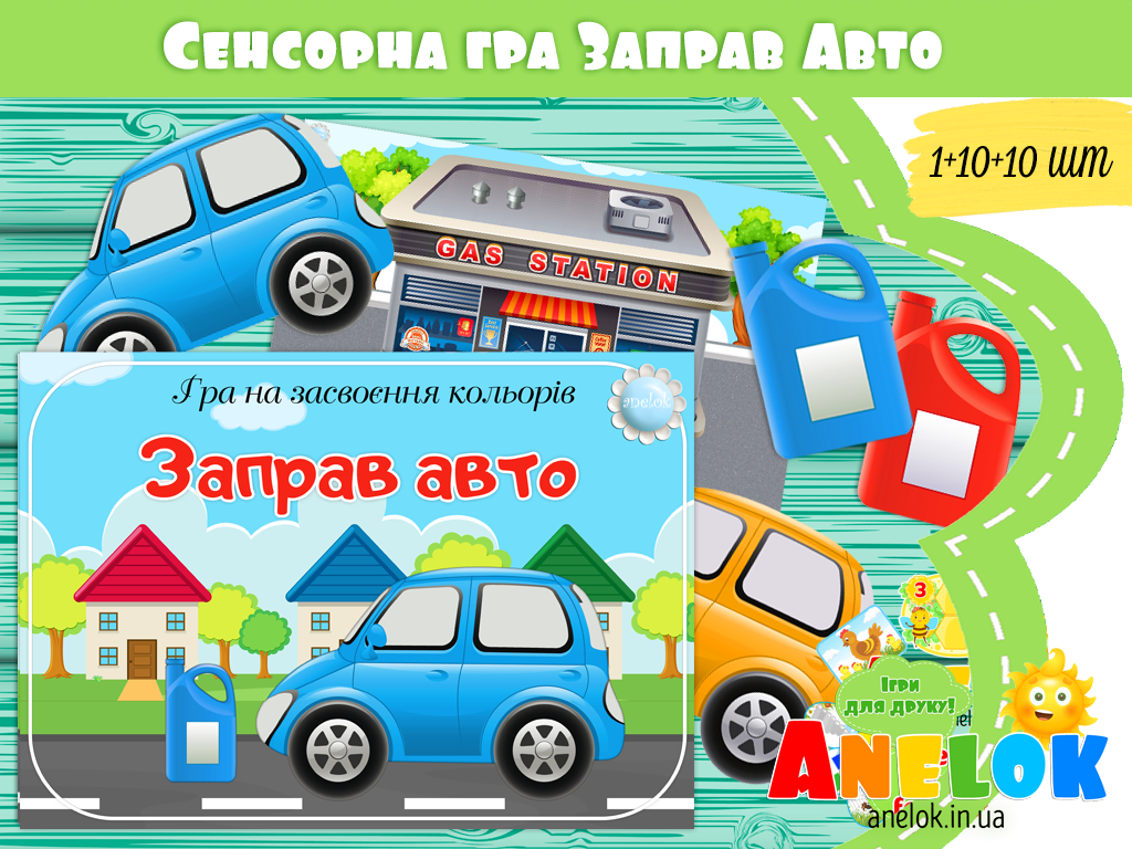 Сенсорна гра Заправ авто