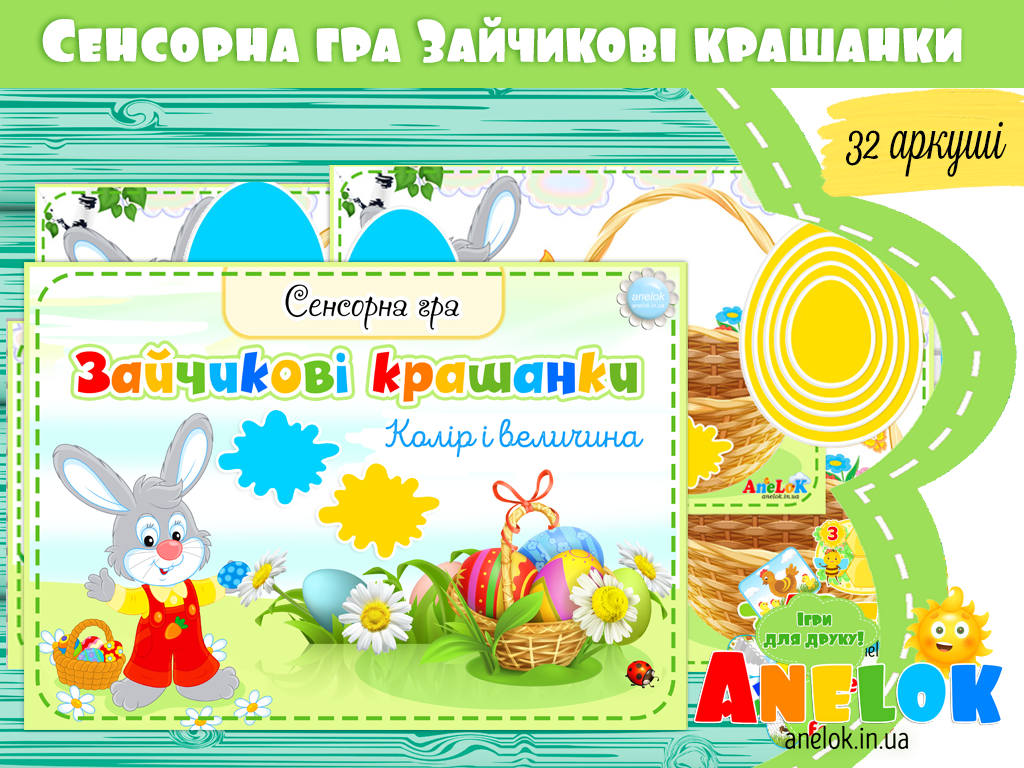 Сенсорна гра Зайчикові крашанки