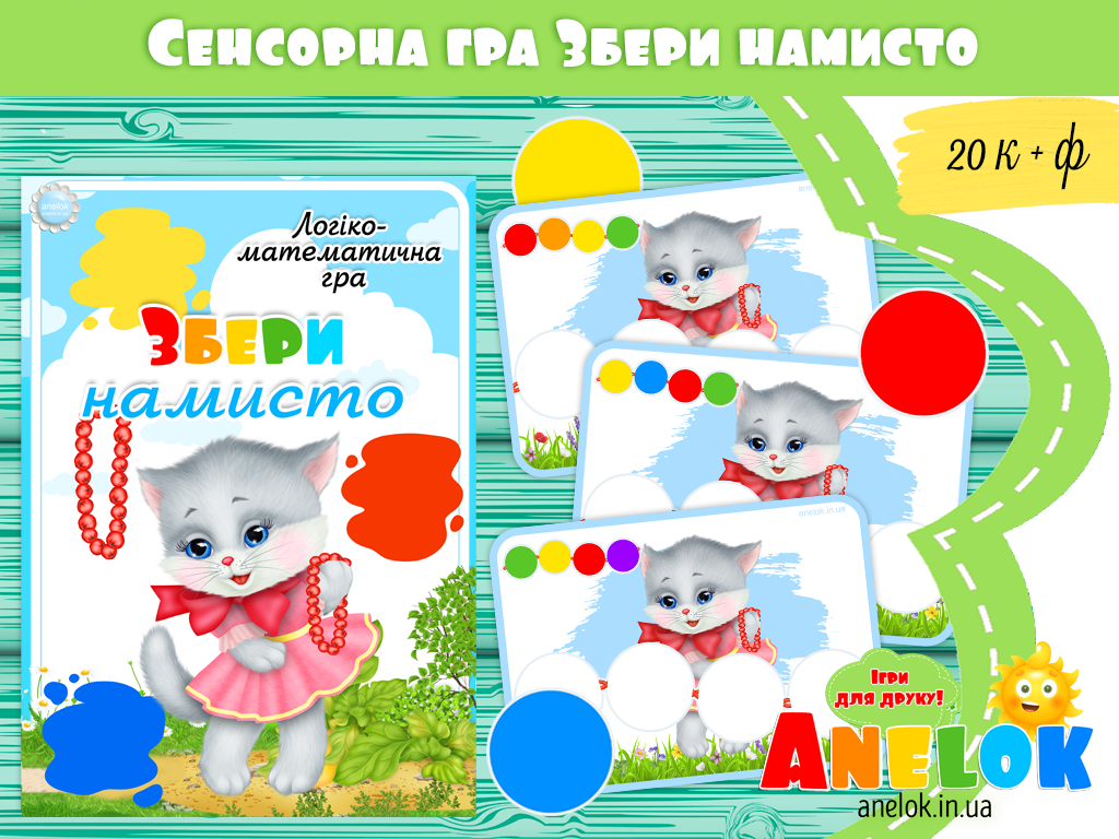 Дидактична гра Збери намисто (Кольори)