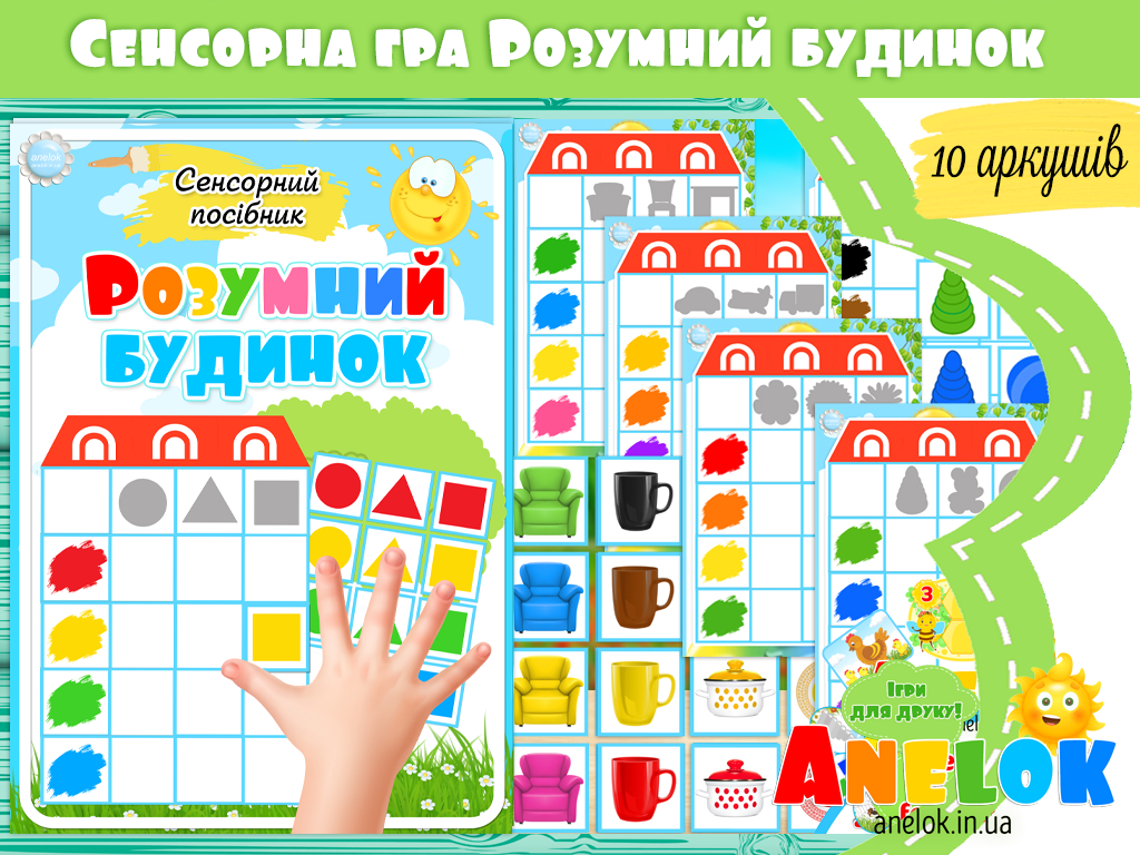 Сенсорний посібник Розумний будинок