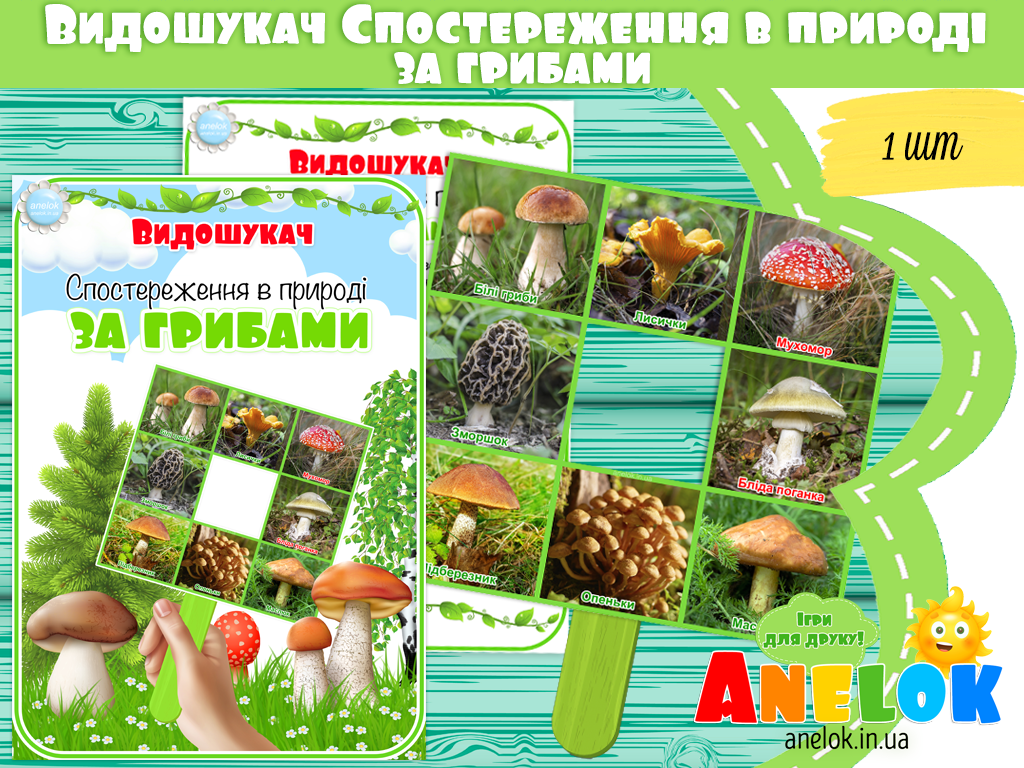 Видошукач Спостереження в природі за грибами