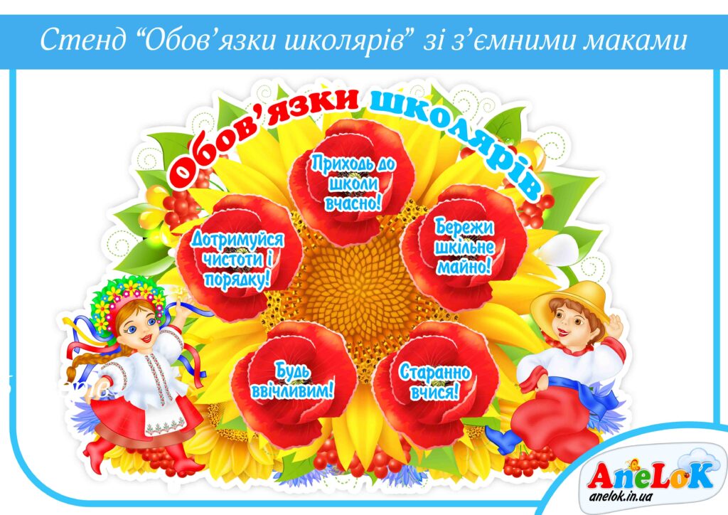 Стенд Обов’язки школярів