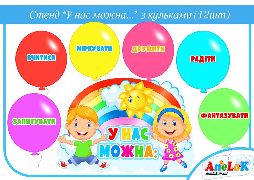 Стенд У нас можна (ЗДО. НУШ) Анелок