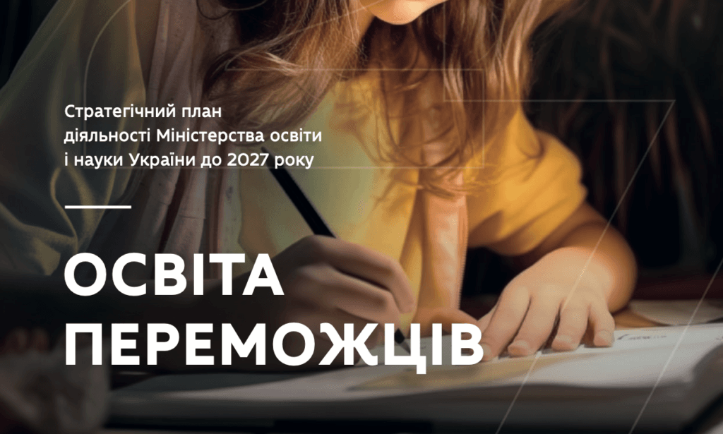 Стратегічний план діяльності МОН України до 2027 року – Освіта дітей раннього та дошкільного віку Анелок