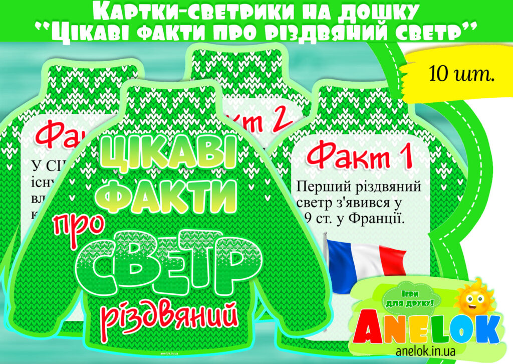 Цікаві факти про різдвяний светр (картки-светрики)