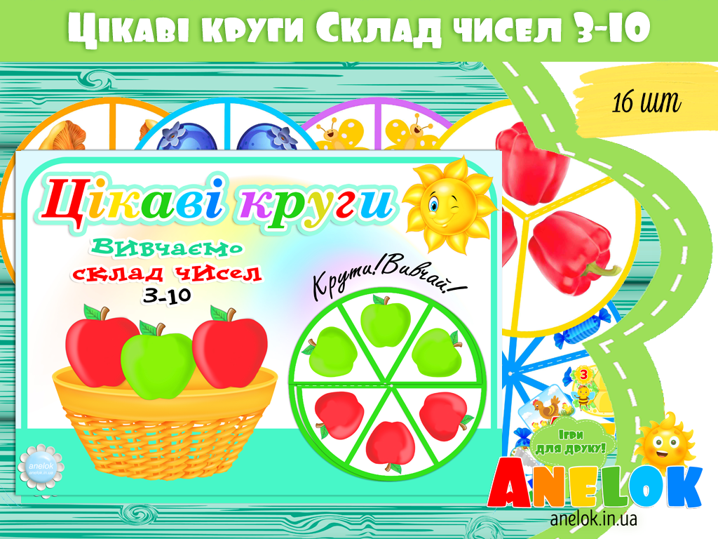 Математичний набір Цікаві круги. Склад чисел 3-10 (ручна анімація)