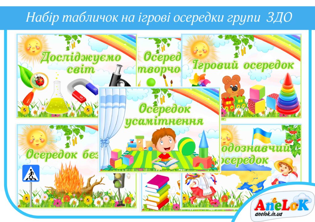 Таблички Ігрові осередки в ЗДО