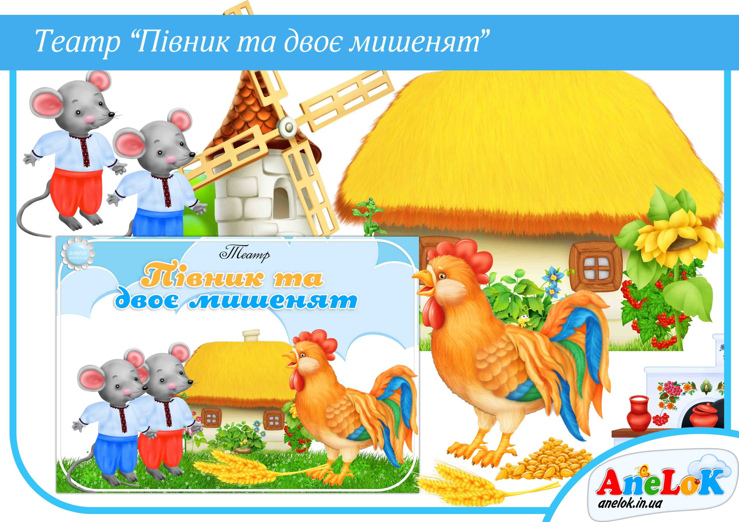 Театр Півник та двоє мишенят