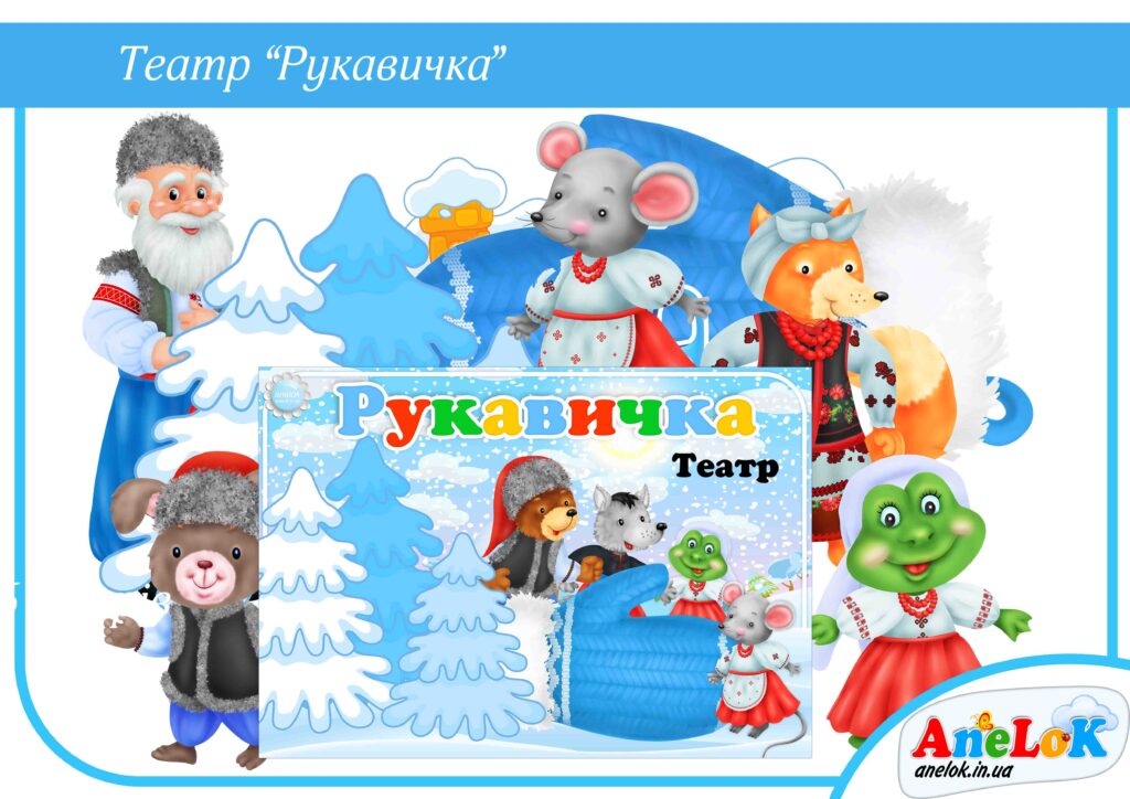 Театр Рукавичка