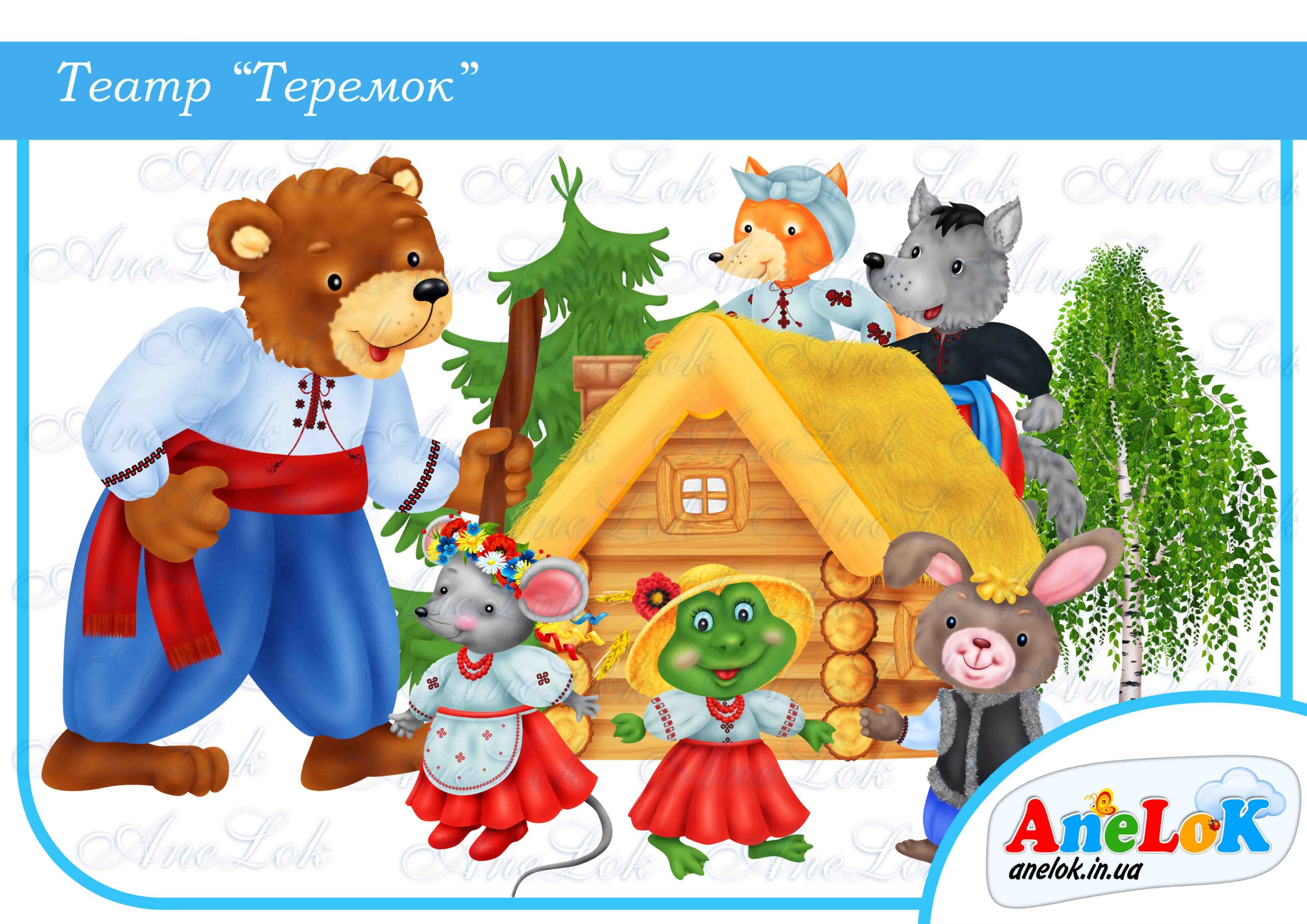 Театр Теремок (паличковий)