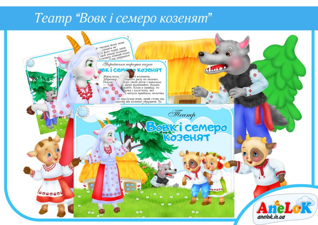 Театр Вовк та семеро козенят