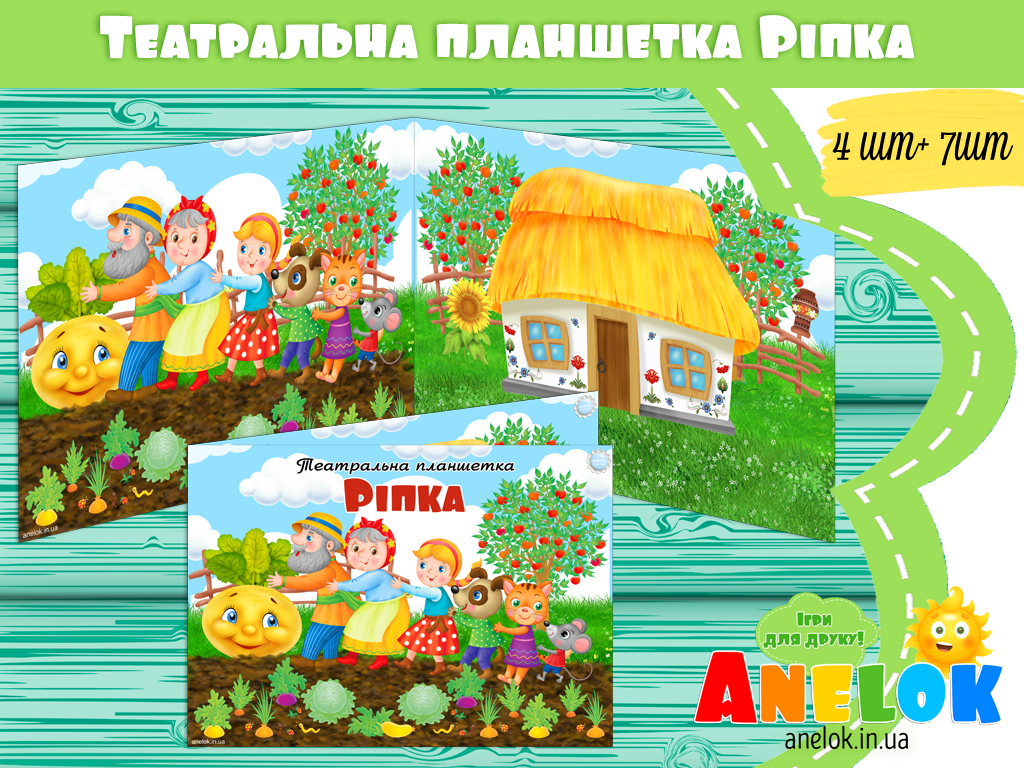Театральна планшетка Ріпка