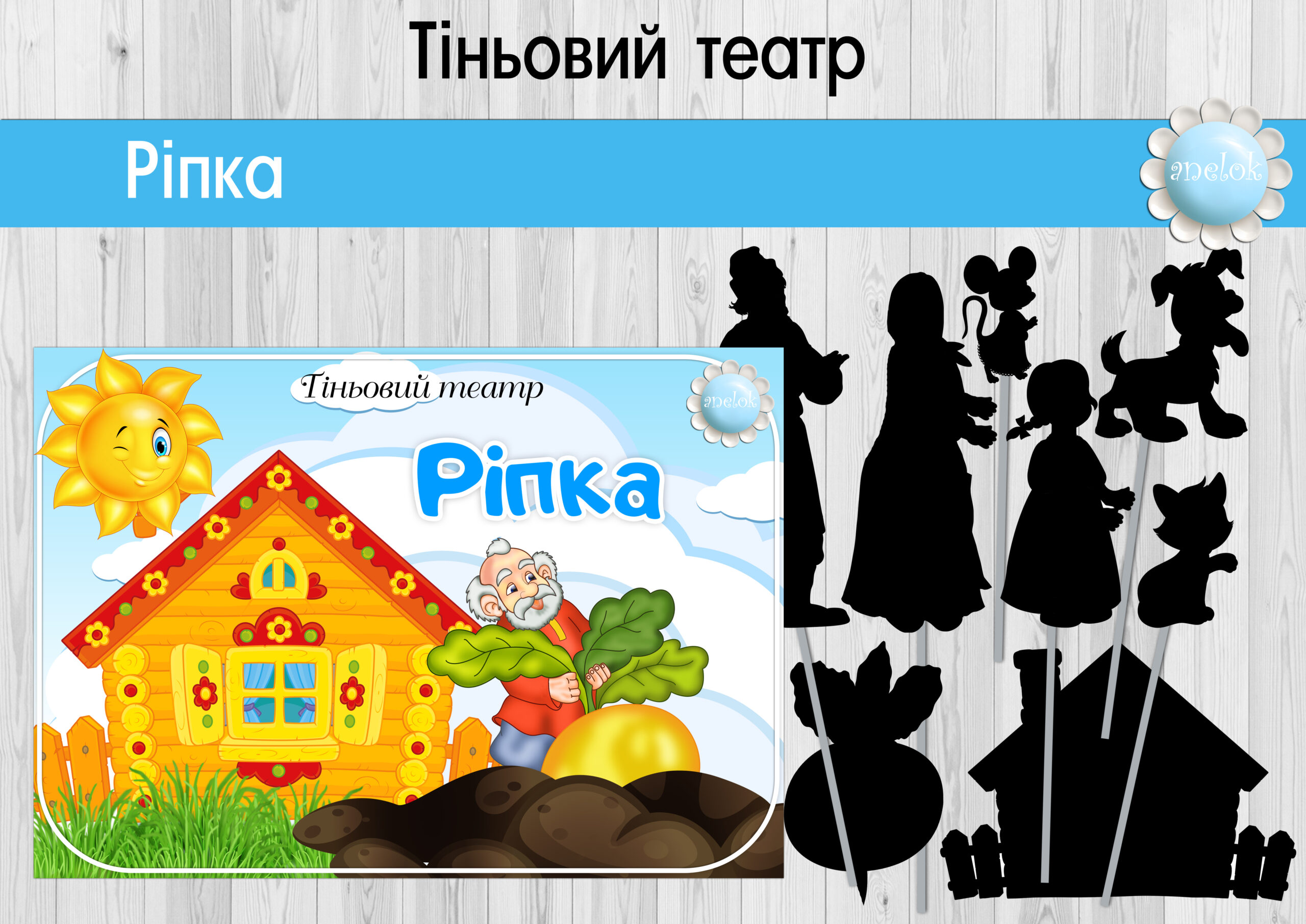 Тіньовий театр Ріпка