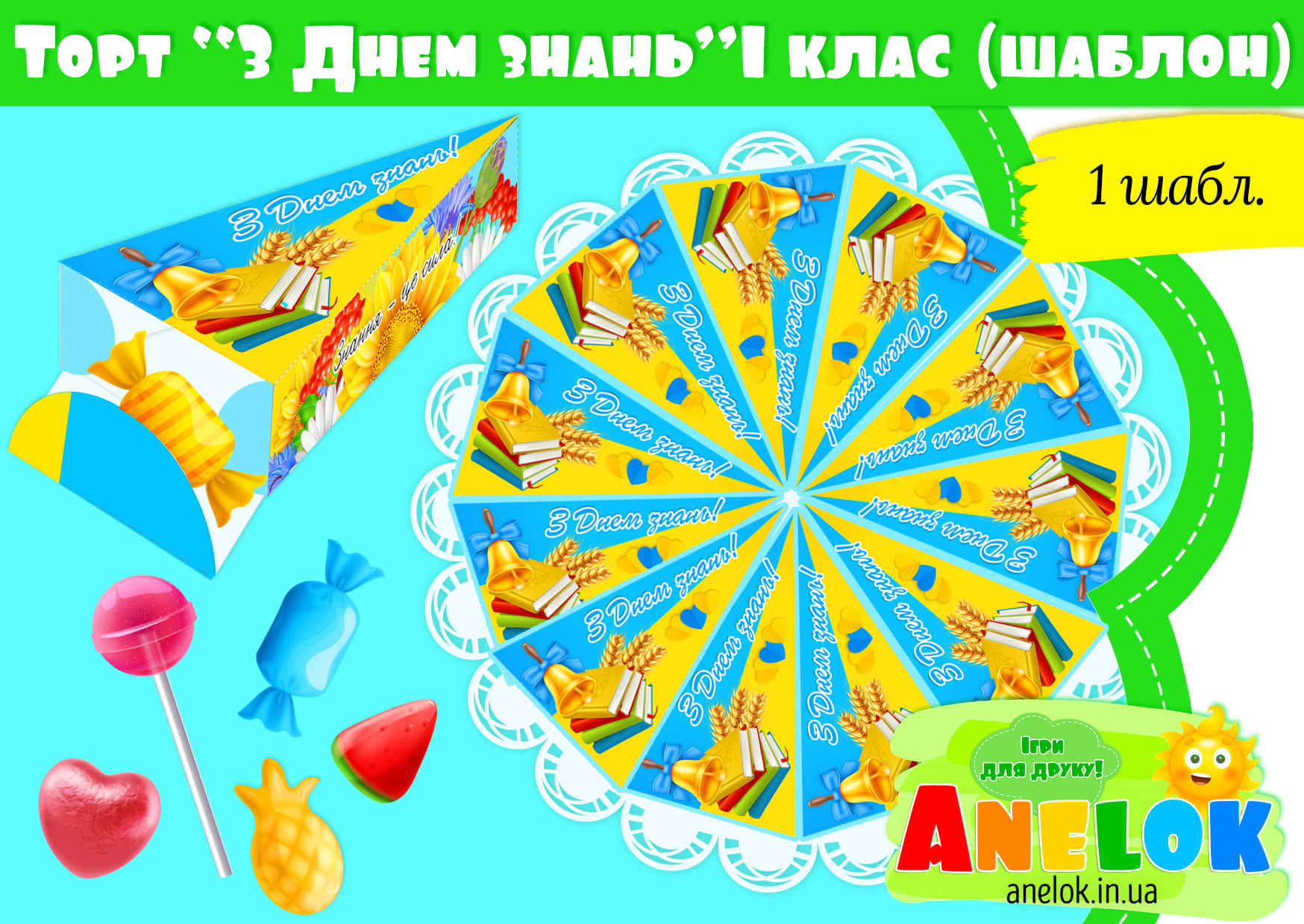 Торт З Днем знань 1 клас (Шаблон)