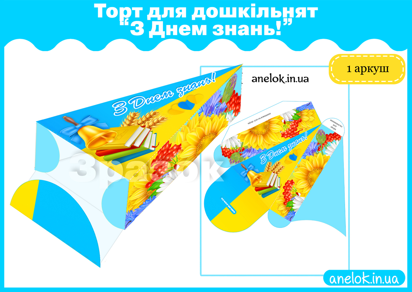 Торт для дошкільнят З днем знань (шаблон-коробочка)