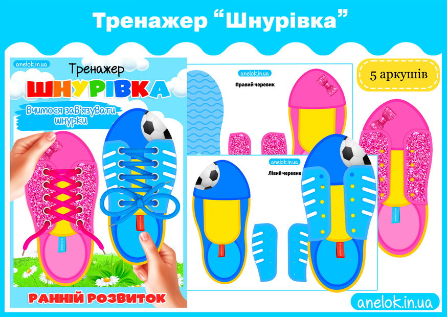 Тренажер Шнурівка (навчаємо завʼязувати шнурки)