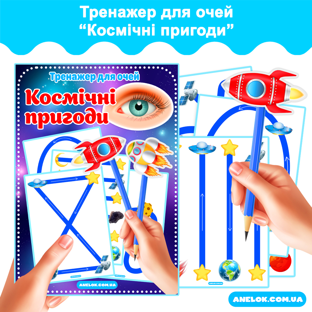 Тренажер для очей Космічні пригоди