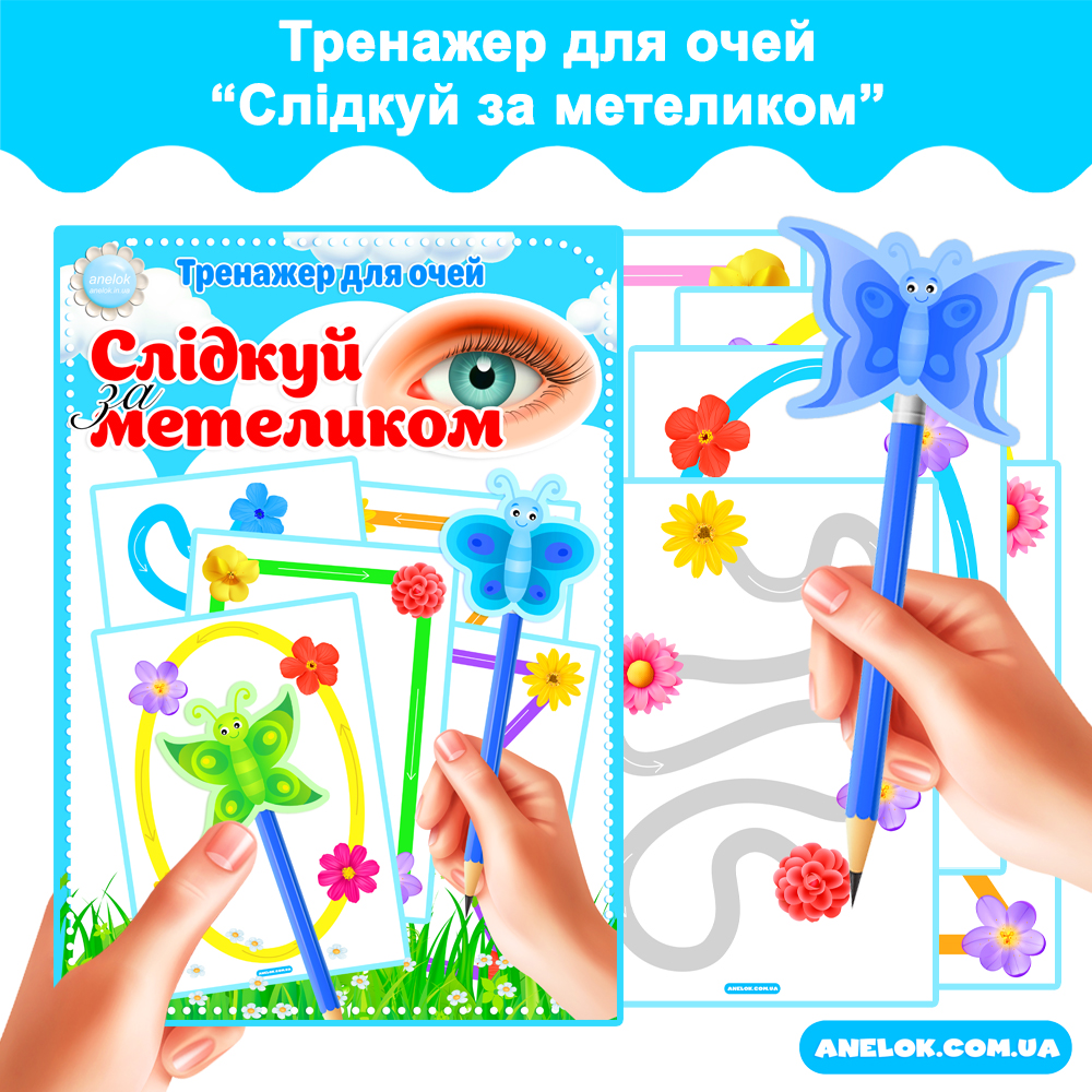 Тренажер для очей Слідкуй за метеликом