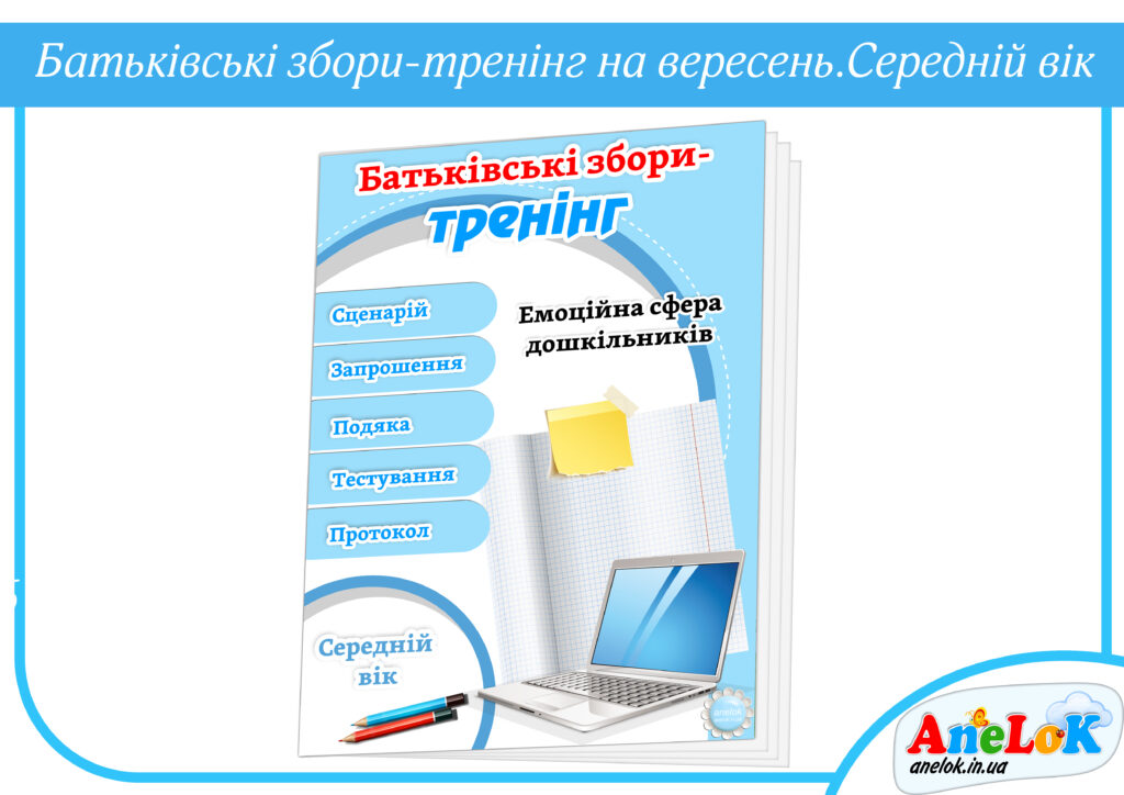 Тренінгові батьківські збори на вересень (Середній вік)