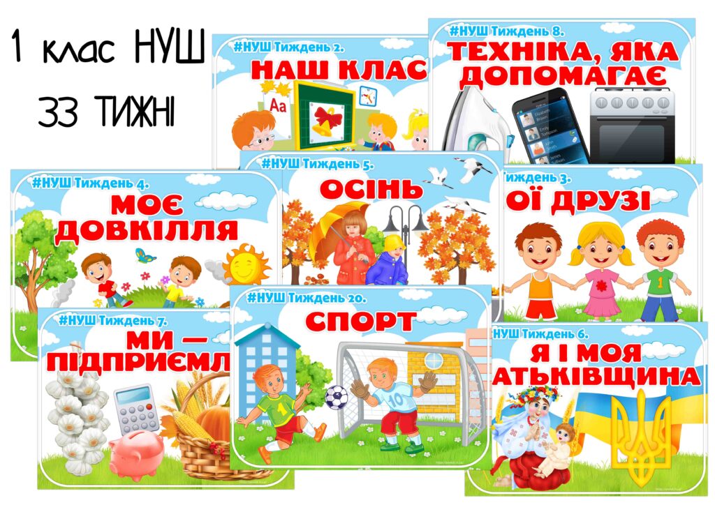 Титулки за назвами тижнів (33шт) 1 клас НУШ