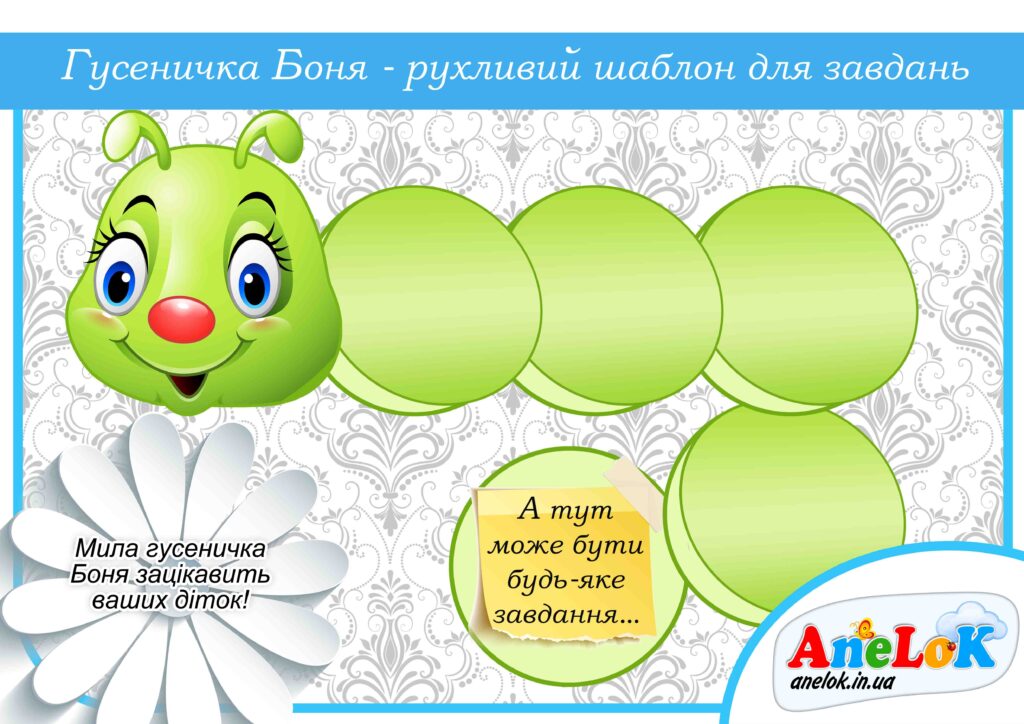 Універсальний рухливий шаблон Гусеничка Боня