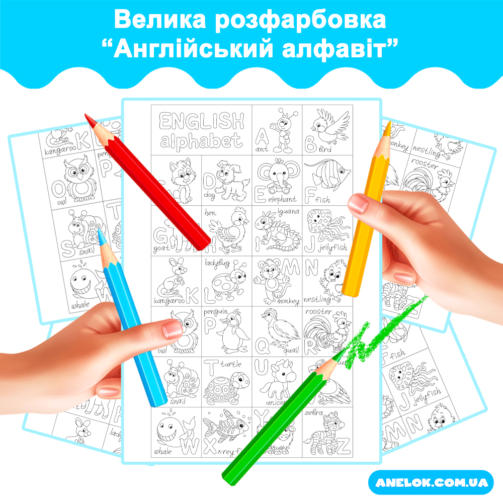Велика розфарбовка Англійський алфавіт Анелок