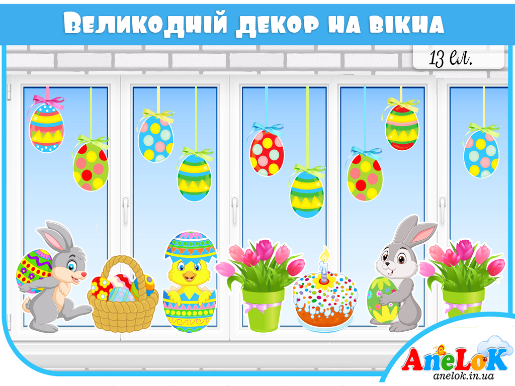 Великодній декор на вікна