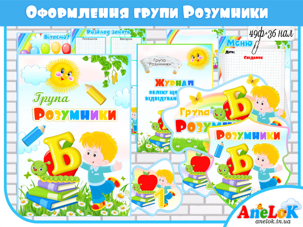 Великий комплект оформлення групи Розумники Анелок