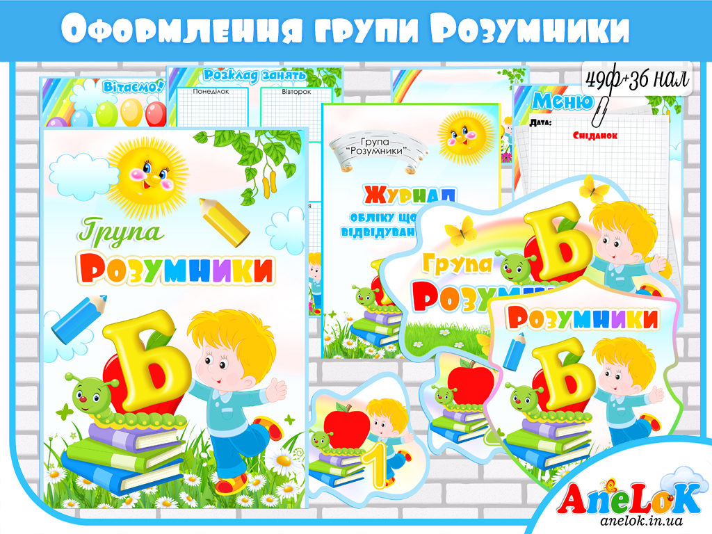 Великий комплект оформлення групи Розумники
