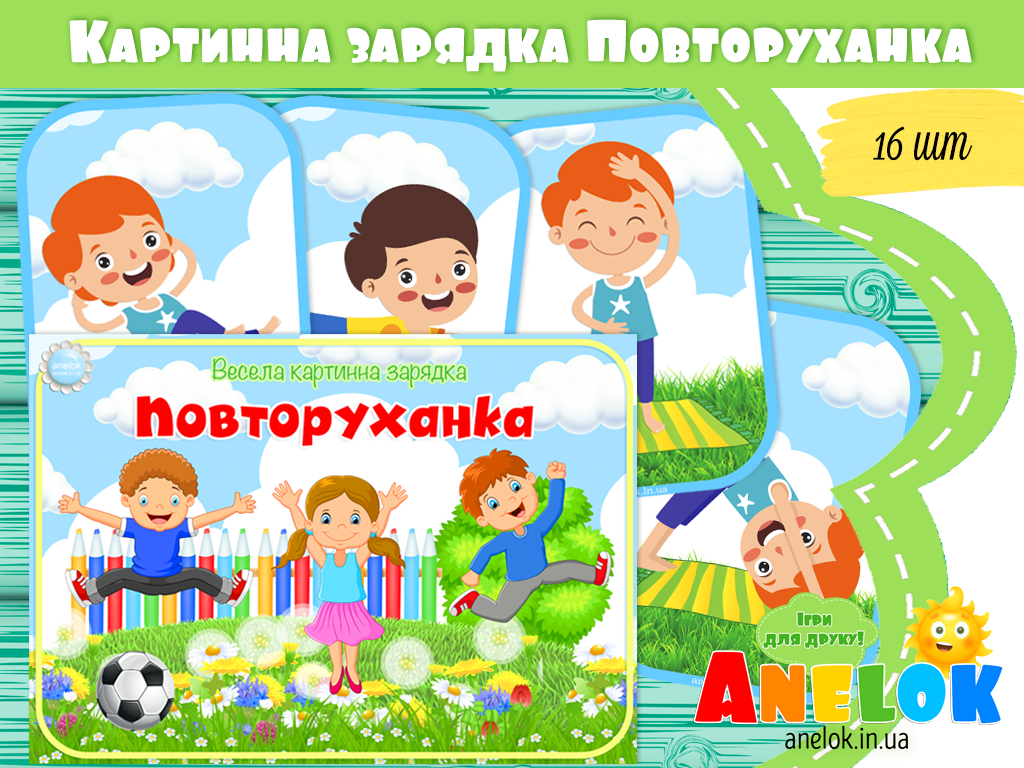 Весела картинна зарядка Повторуханка