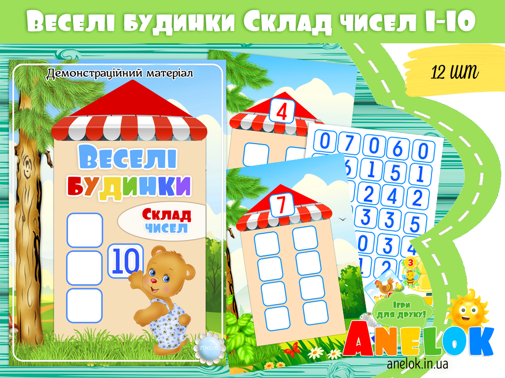 Дидактична гра Веселі будиночки (Склад чисел 1-10)