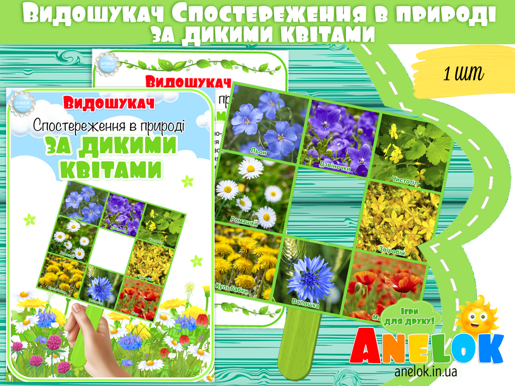 Видошукач Спостереження в природі за дикими квітами