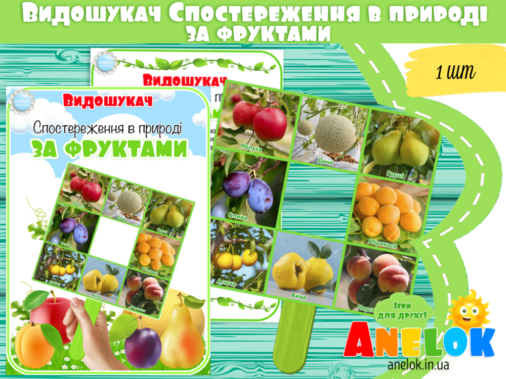 Видошукач Спостереження в природі за фруктами Анелок