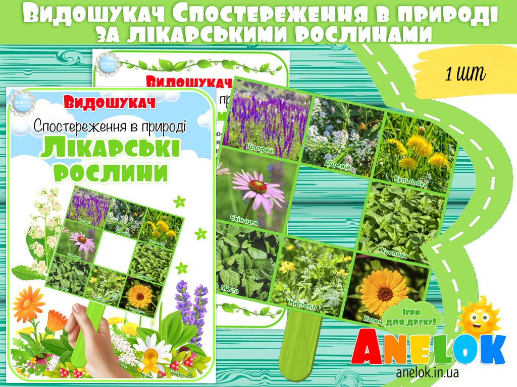 Видошукач Спостереження в природі за лікарськими рослинами