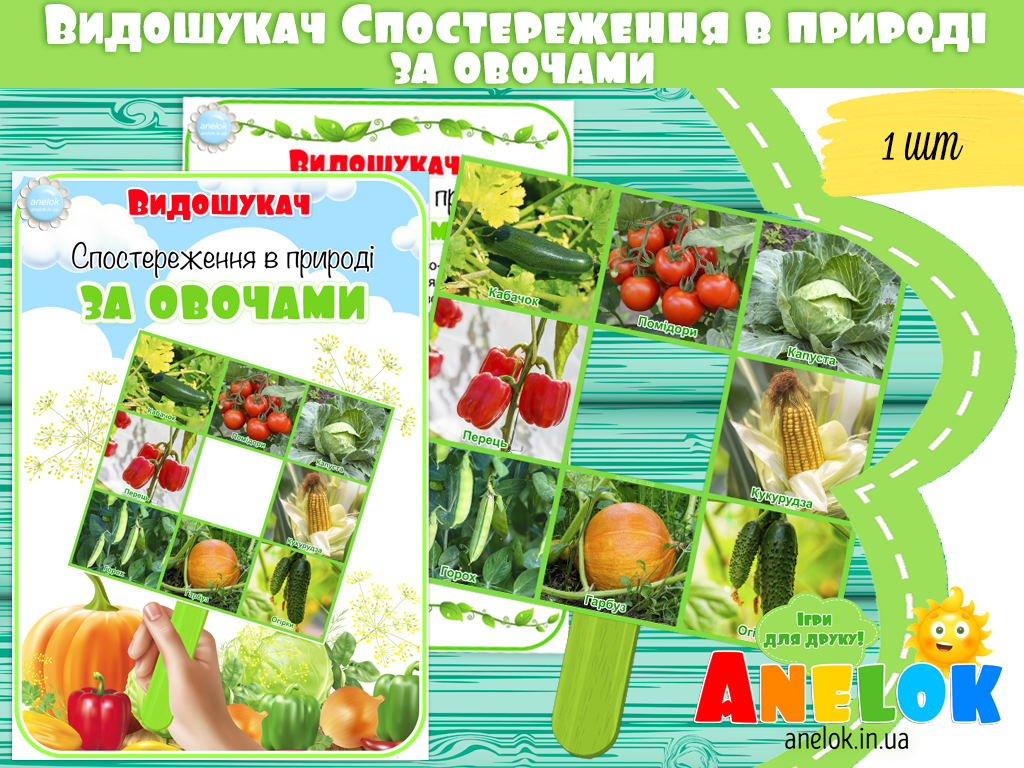Видошукач Спостереження в природі за овочами