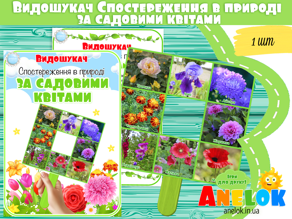 Видошукач Спостереження в природі за садовими квітами