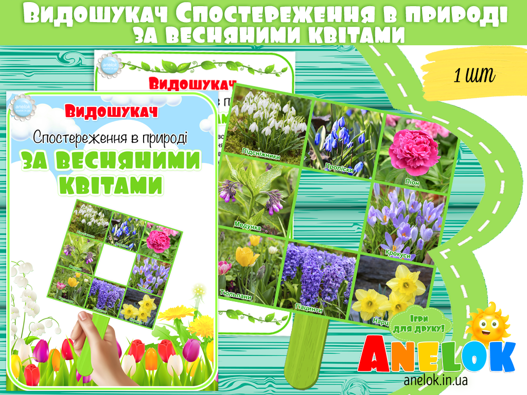 Видошукач Спостереження в природі за весняними квітами