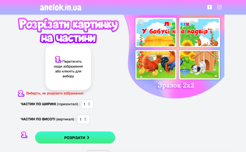 Як розрізати картинку на частини безкоштовно? Анелок